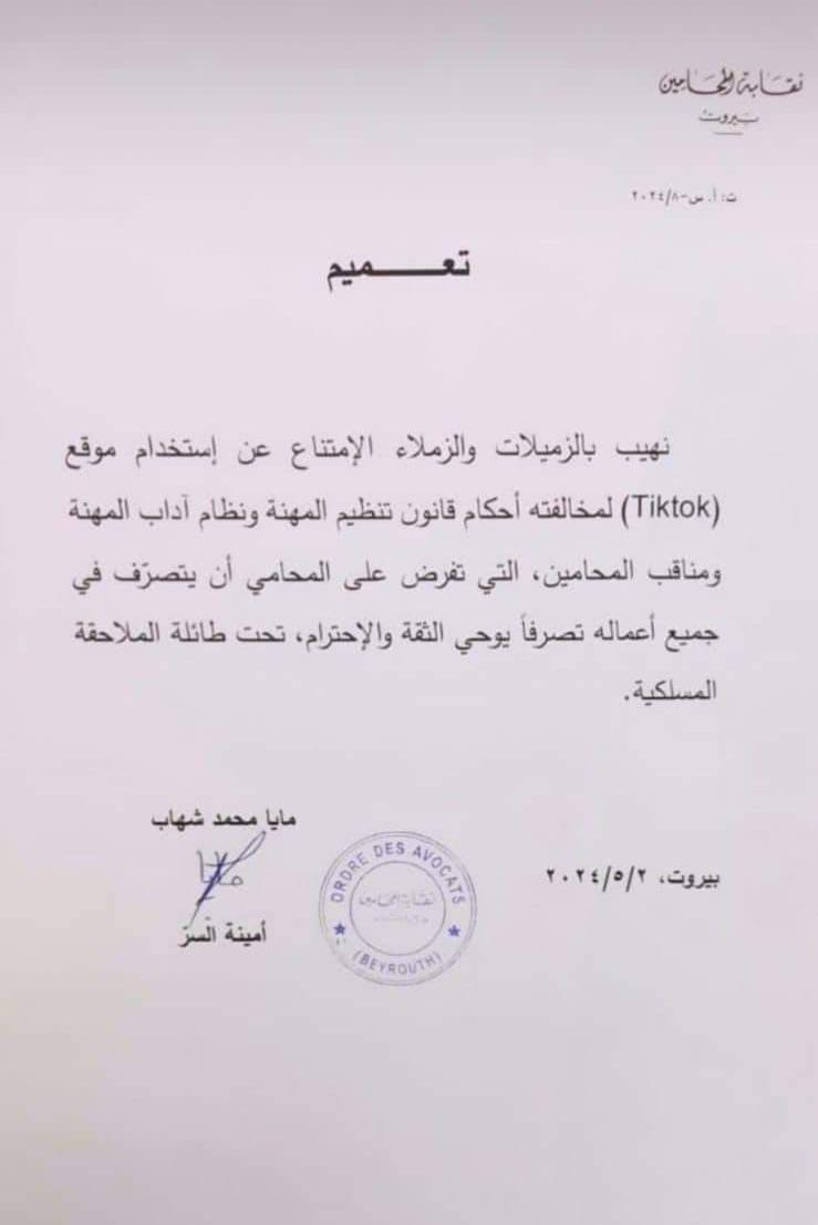 بعد الظهور شبه العاري لمحاميات لبنانيات عبر TikTok.. نقابة المحامين تطلب  الإمتناع عن استخدام التطبيق