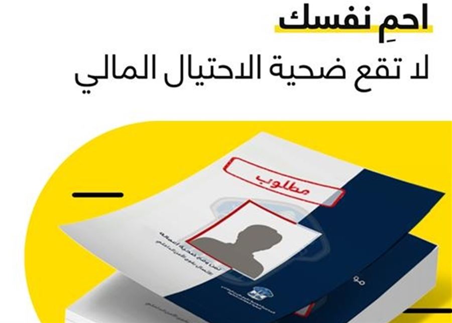 في الأسبوع العالمي للتوعية ضدّ الاحتيال.. حملة مشتركة بين OMT وقوى الأمن الداخلي